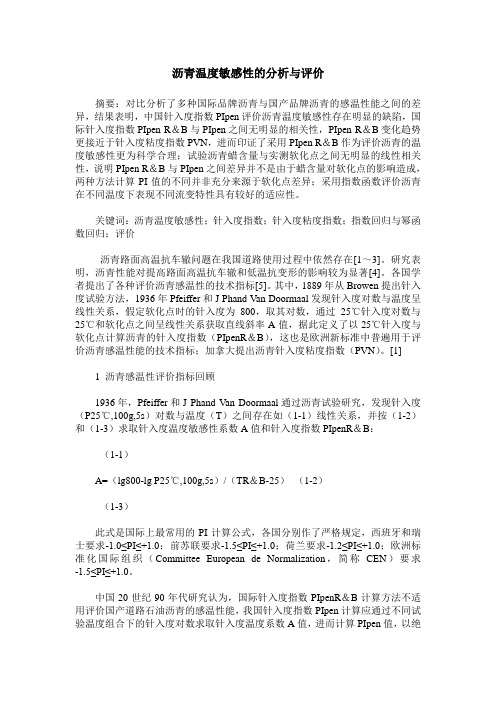 沥青温度敏感性的分析与评价