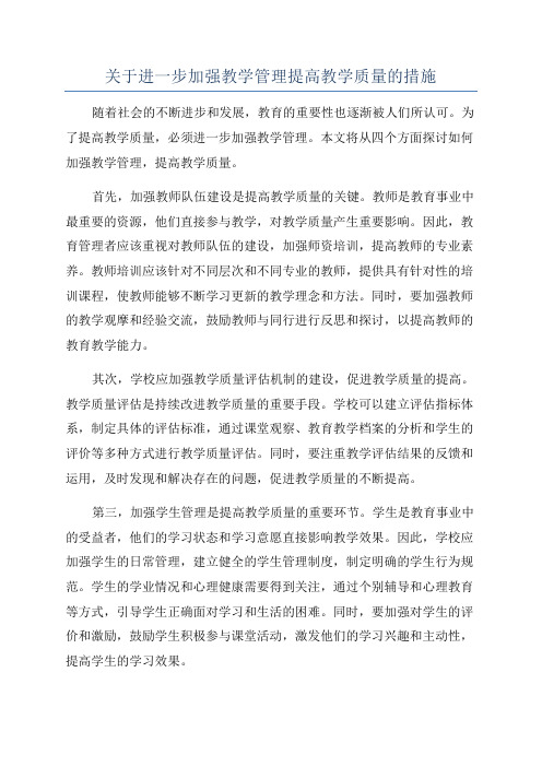 关于进一步加强教学管理提高教学质量的措施