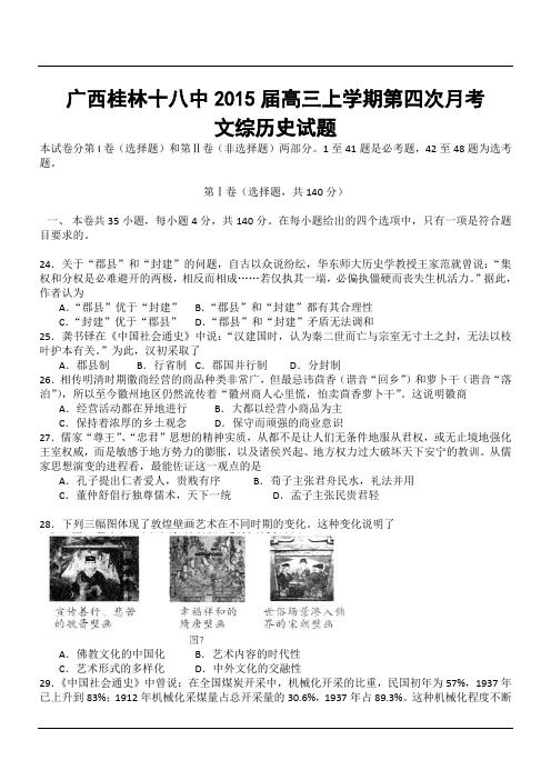 广西桂林十八中2015届高三上学期第四次月考文综历史试题
