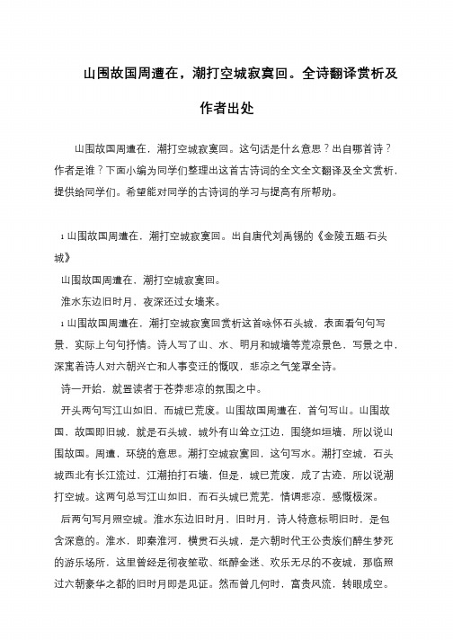 山围故国周遭在,潮打空城寂寞回。全诗翻译赏析及作者出处