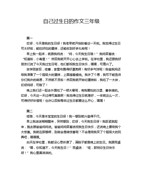 自己过生日的作文三年级