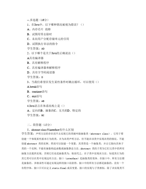 JAVA程序设计—山大20年考试复习题库及部分答案