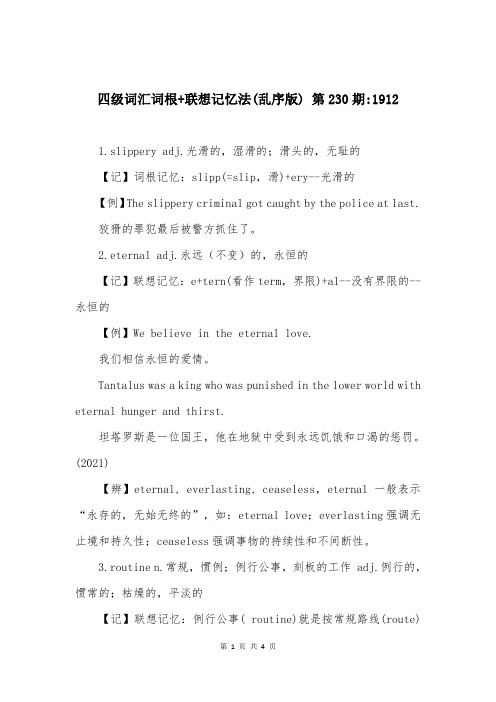 四级词汇词根+联想记忆法(乱序版) 第230期-1912
