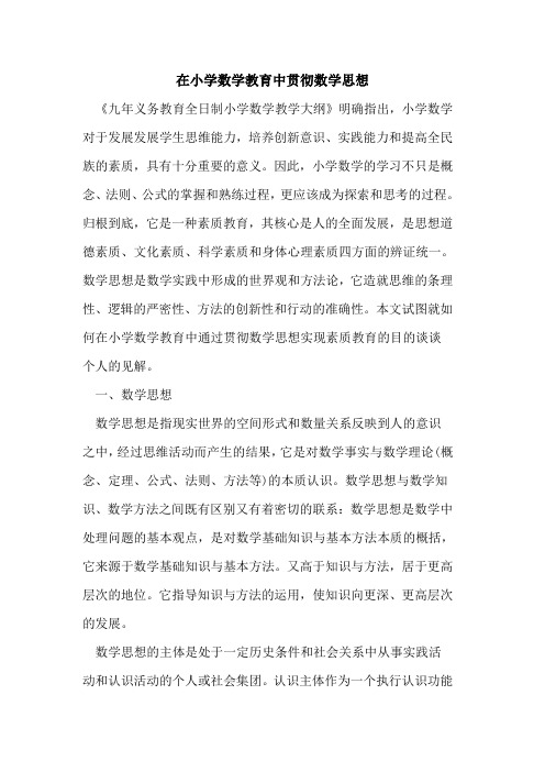 在小学数学教育中贯彻数学思想论文