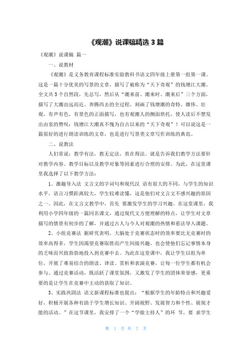 《观潮》说课稿精选3篇