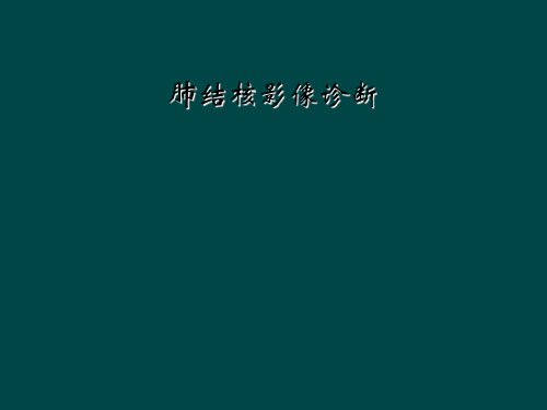 肺结核影像诊断