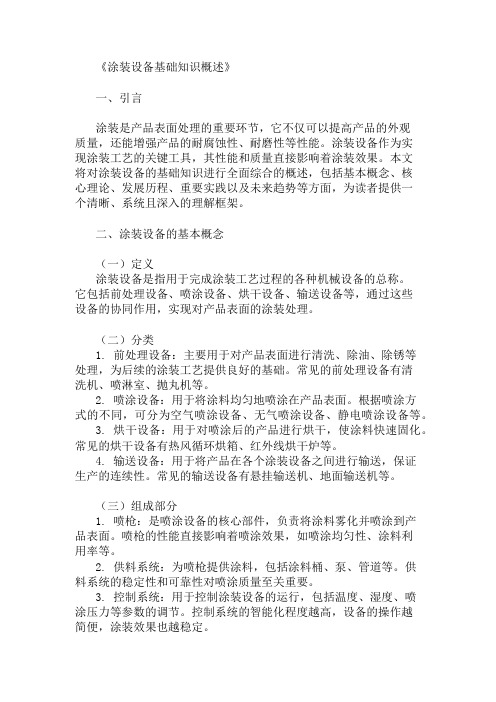 公共基础知识涂装设备基础知识概述