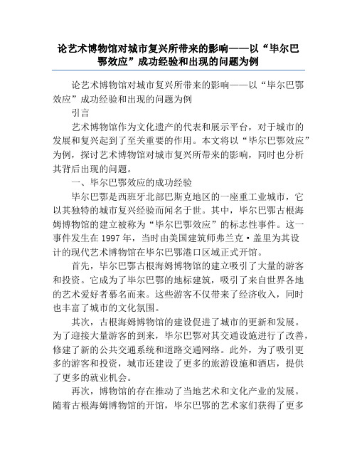 论艺术博物馆对城市复兴所带来的影响——以“毕尔巴鄂效应”成功经验和出现的问题为例