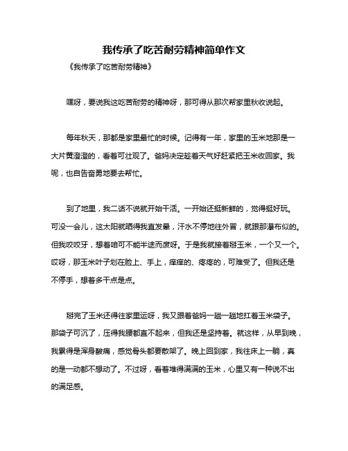 我传承了吃苦耐劳精神简单作文