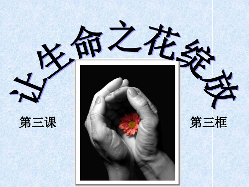 第三课,第三框《让生命之花绽放》