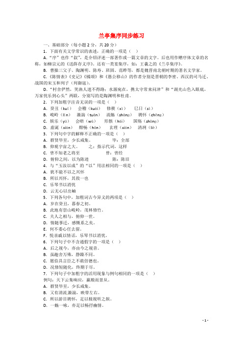 高一语文3.8《兰亭集序》同步练习新人教版必修2