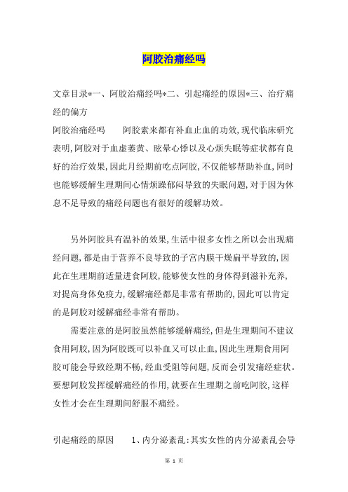 阿胶治痛经吗