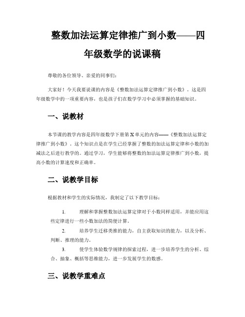 《整数加法运算定律推广到小数》四年级数学的说课稿 