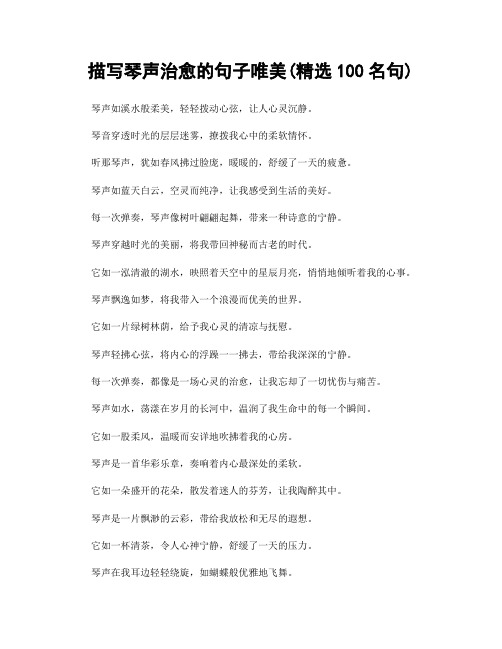 描写琴声治愈的句子唯美(精选100句)
