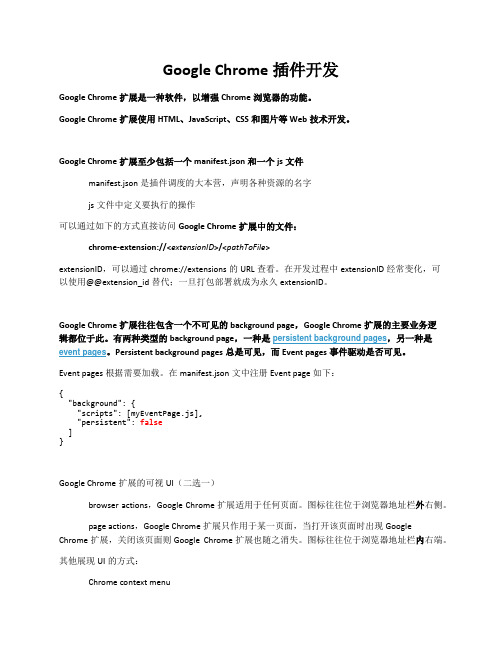 Google Chrome扩展开发指南