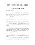 ICP OES中样品的分解、制备 四