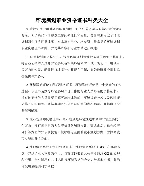 环境规划职业资格证书种类大全