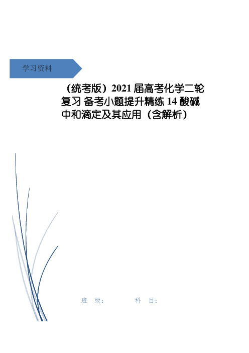 高考化学二轮复习 备考小题提升精练14 酸碱中和滴定及其应用(含解析)