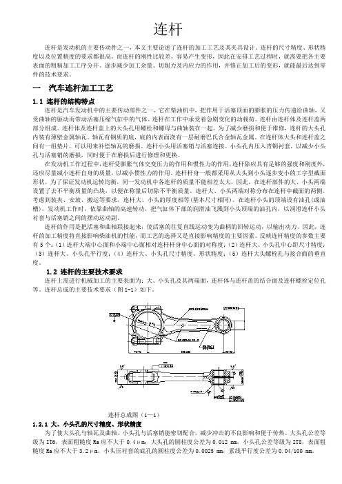 汽车连杆加工工艺