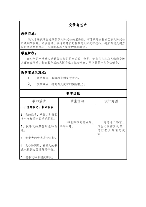 交往有艺术 教案 心理健康 