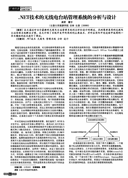 .NET技术的无线电台站管理系统的分析与设计