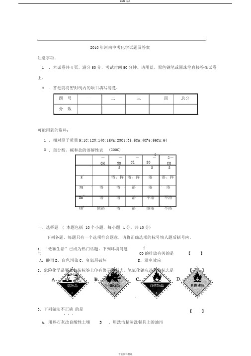 2010年河南中考化学试卷及答案