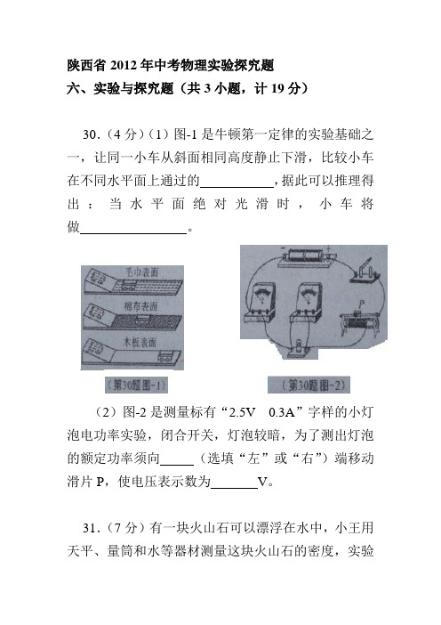 2012年陕西省中考物理实验探究题doc