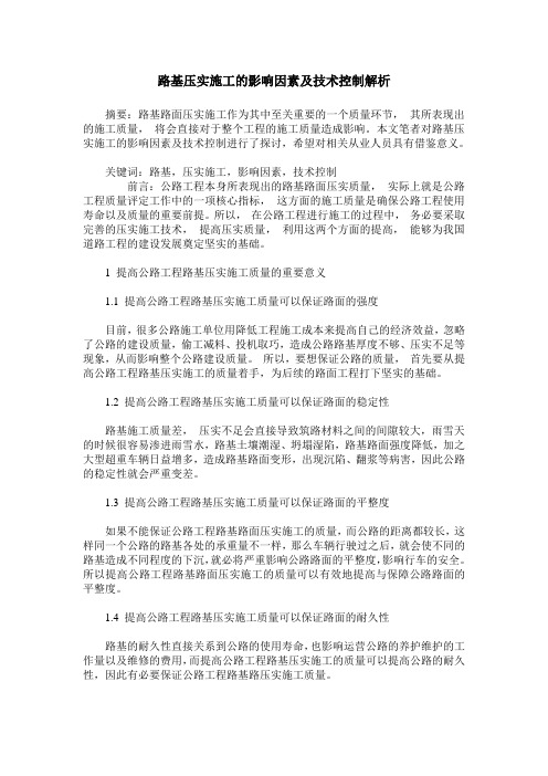 路基压实施工的影响因素及技术控制解析