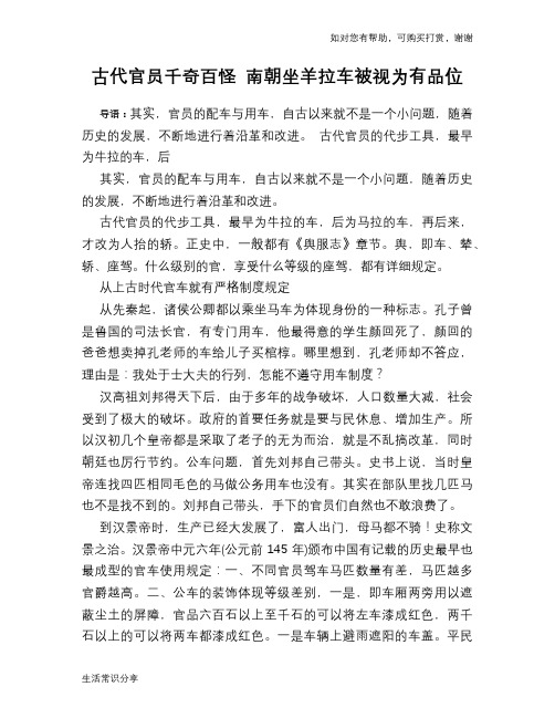 历史趣闻古代官员千奇百怪 南朝坐羊拉车被视为有品位