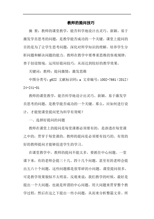 教师提问技巧论文