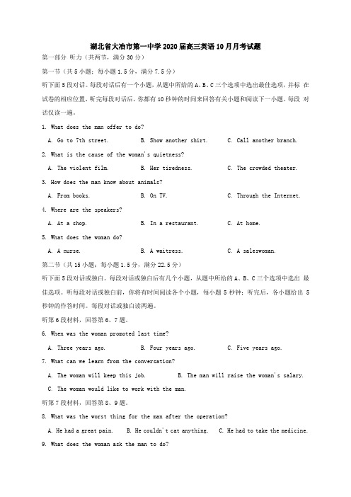 湖北省大冶市第一中学2020届高三英语10月月考试题[含答案].doc