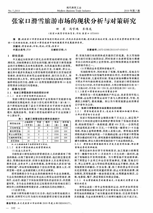 张家口滑雪旅游市场的现状分析与对策研究