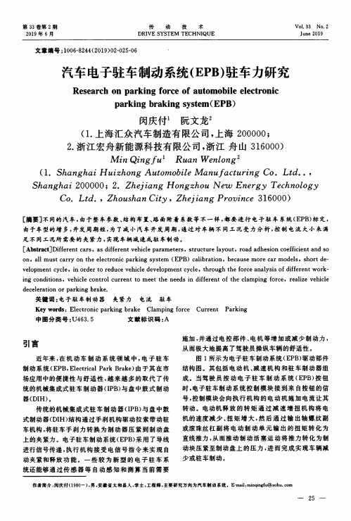汽车电子驻车制动系统(EPB)驻车力研究