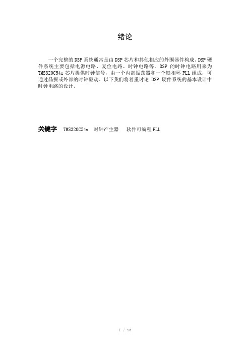 DSP硬件系统的基本设计中时钟电路的设计Word版