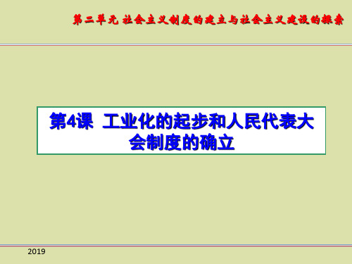 人教部编版八年级历史下册工业化的起步和人民代表大会制度的确立