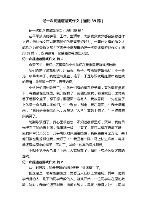 记一次捉迷藏游戏作文（通用39篇）
