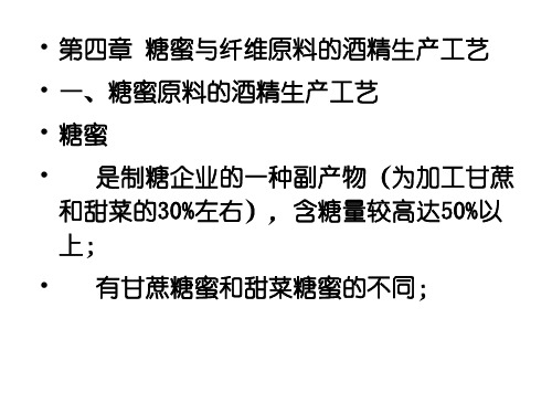 糖蜜与纤维素原料酒精生产工艺.ppt