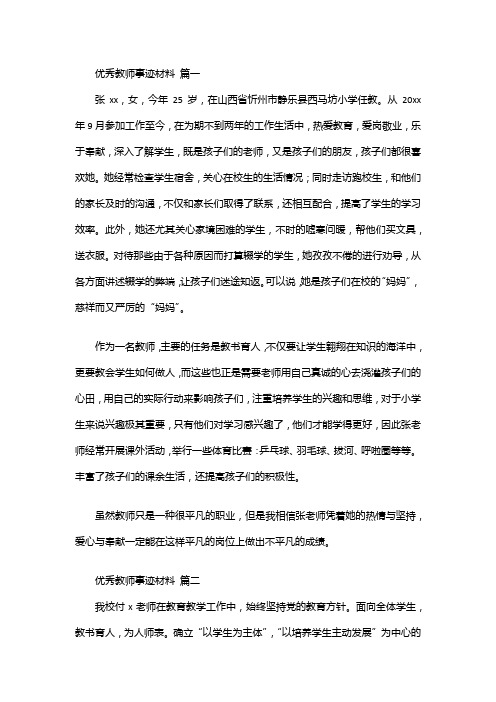 优秀教师个人推荐表主要事迹材料【精选10篇】