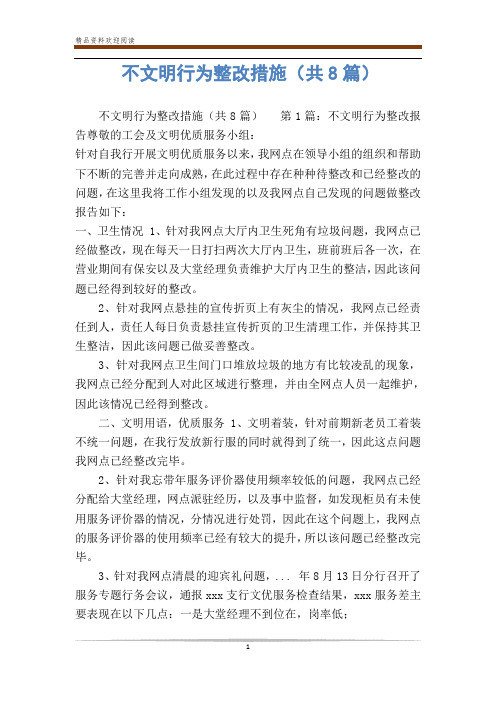 不文明行为整改措施(共8篇)