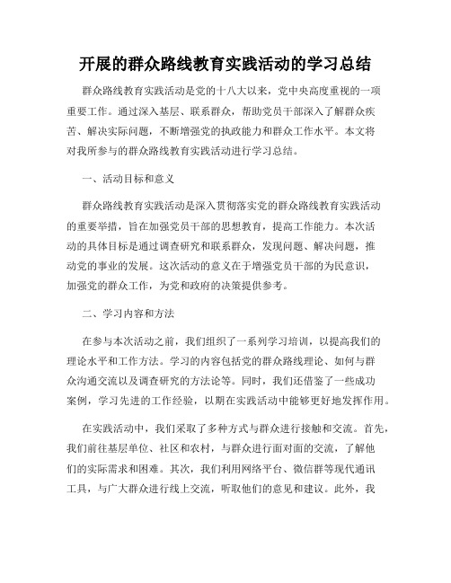 开展的群众路线教育实践活动的学习总结