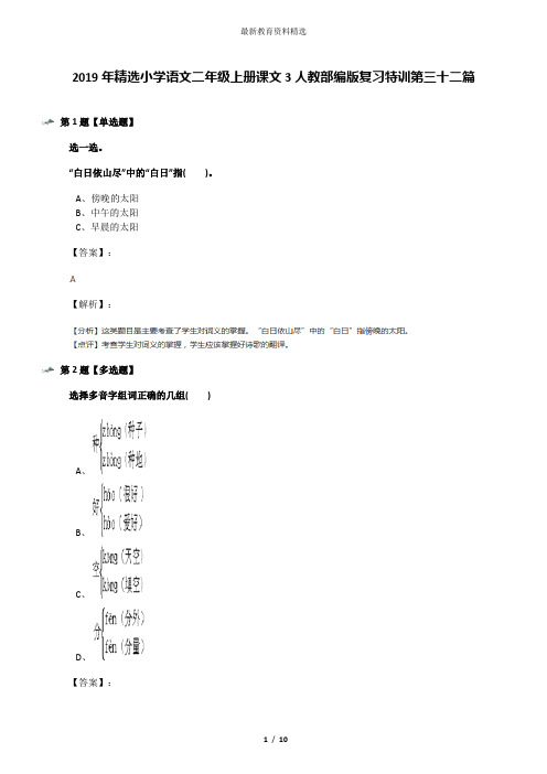 2019年精选小学语文二年级上册课文3人教部编版复习特训第三十二篇