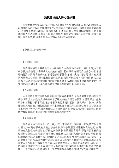 浅谈急诊病人的心理护理