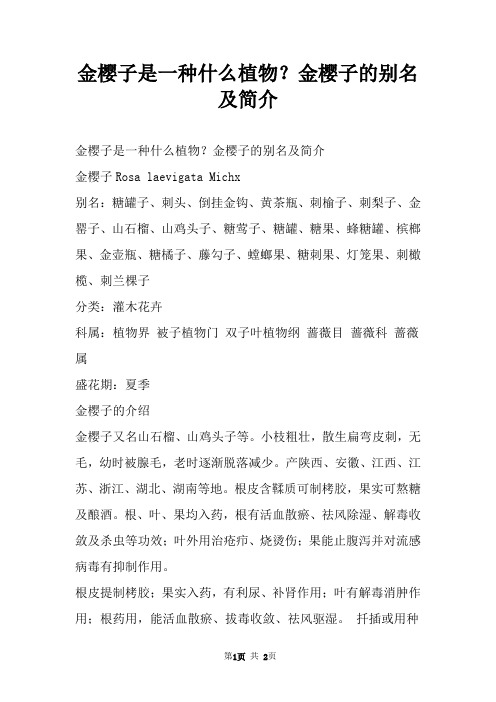 金樱子是一种什么植物？金樱子的别名及简介
