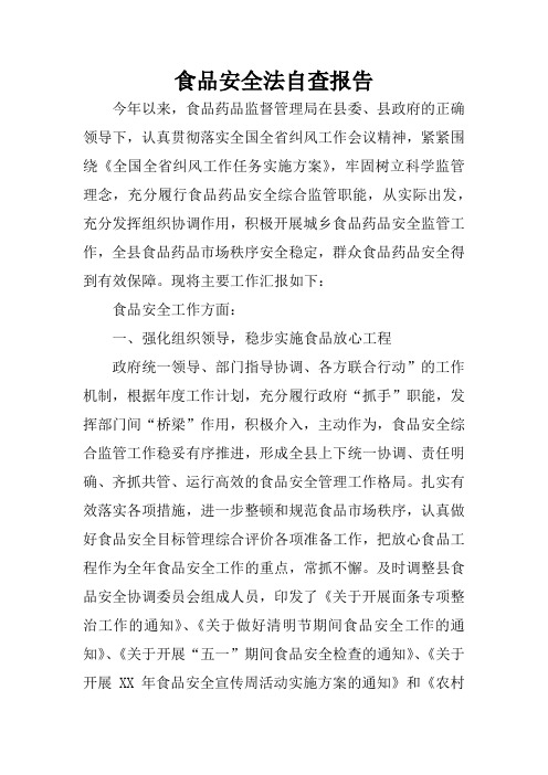 食品安全法自查报告