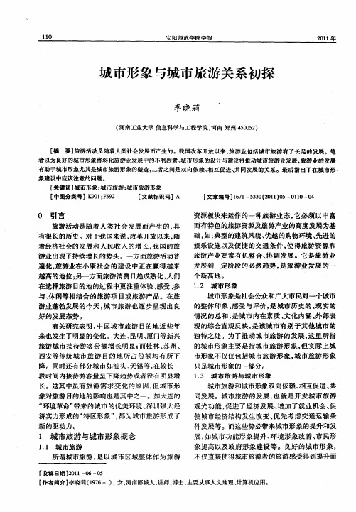 城市形象与城市旅游关系初探