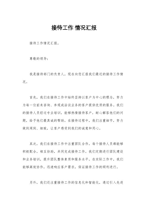 接待工作 情况汇报