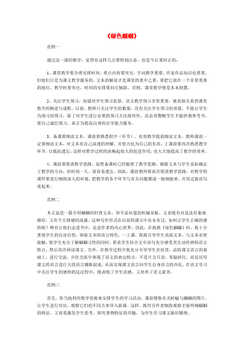 七年级语文上册 第五单元 23《绿色蝈蝈》教学反思 (新版)新人教版