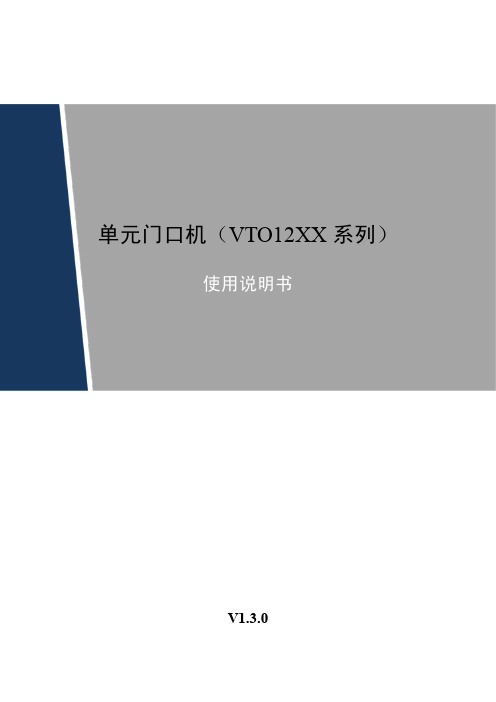 单元门口机(VTO12XX系列)_使用说明书_V1.3.0_20040416【智慧安防产品及解决方案】