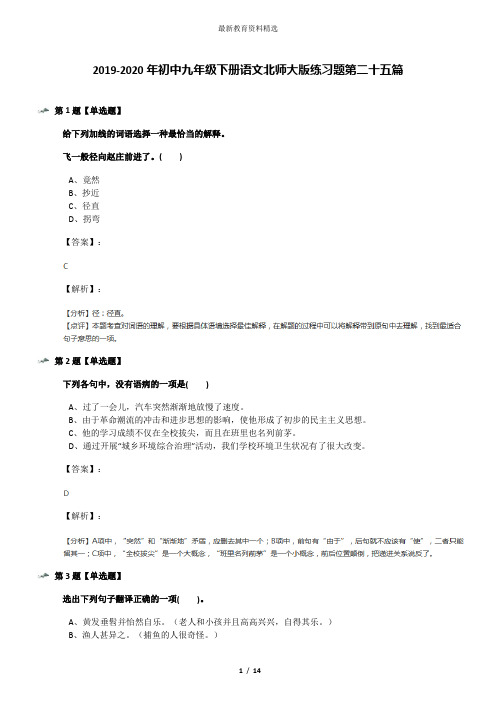 2019-2020年初中九年级下册语文北师大版练习题第二十五篇