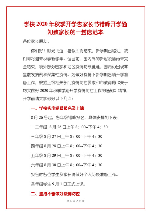 学校2020年秋季开学告家长书错峰开学通知致家长的一封信范本